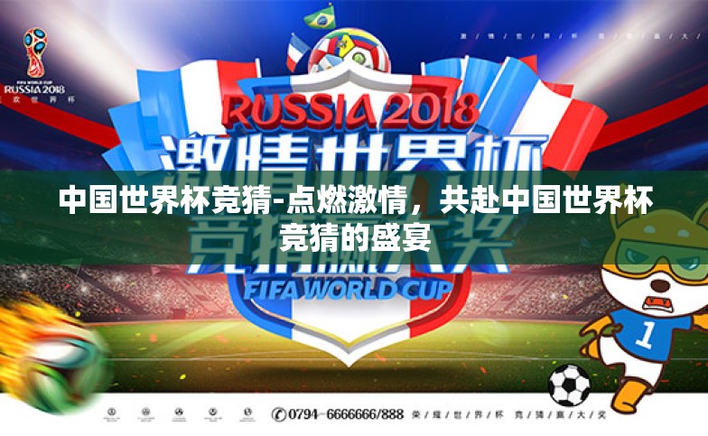 中国世界杯竞猜-点燃激情，共赴中国世界杯竞猜的盛宴