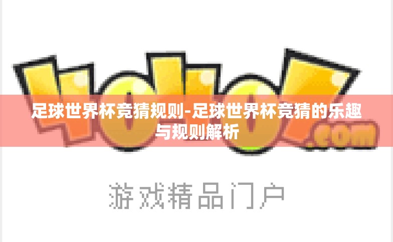 足球世界杯竞猜规则-足球世界杯竞猜的乐趣与规则解析