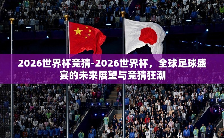 2026世界杯竞猜-2026世界杯，全球足球盛宴的未来展望与竞猜狂潮