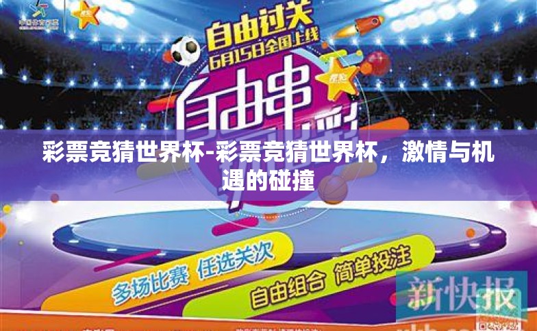 彩票竞猜世界杯-彩票竞猜世界杯，激情与机遇的碰撞