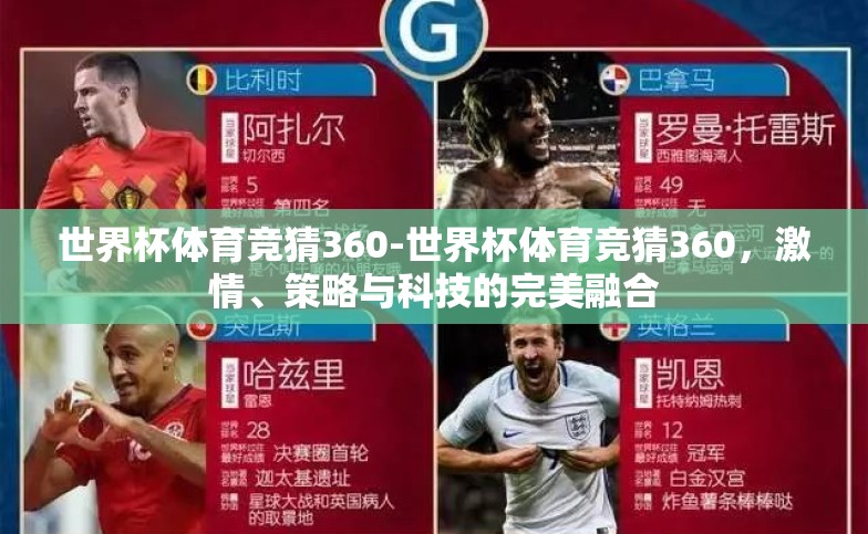 世界杯体育竞猜360-世界杯体育竞猜360，激情、策略与科技的完美融合