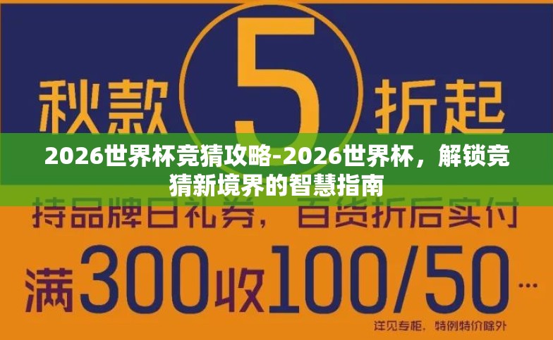 2026世界杯竞猜攻略-2026世界杯，解锁竞猜新境界的智慧指南