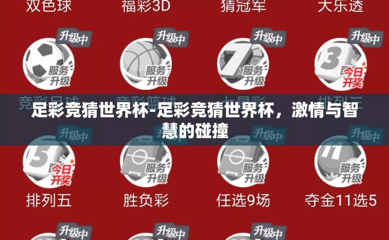 足彩竞猜世界杯-足彩竞猜世界杯，激情与智慧的碰撞