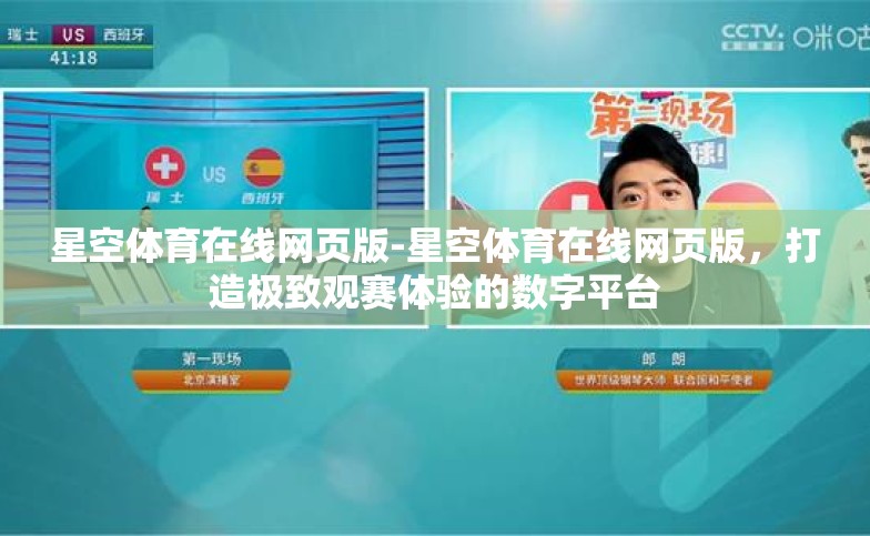 星空体育在线网页版-星空体育在线网页版，打造极致观赛体验的数字平台
