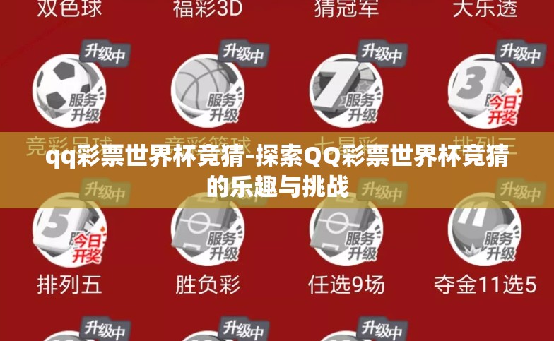 qq彩票世界杯竞猜-探索QQ彩票世界杯竞猜的乐趣与挑战