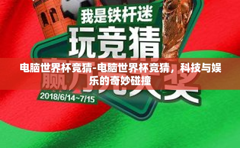 电脑世界杯竞猜-电脑世界杯竞猜，科技与娱乐的奇妙碰撞