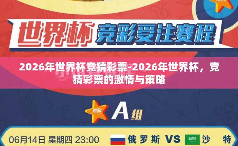 2026年世界杯竞猜彩票-2026年世界杯，竞猜彩票的激情与策略