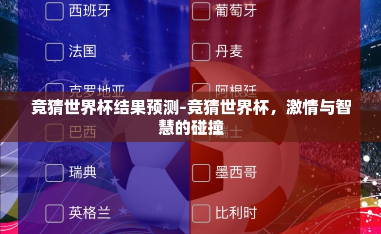 竞猜世界杯结果预测-竞猜世界杯，激情与智慧的碰撞