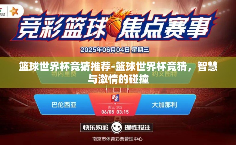 篮球世界杯竞猜推荐-篮球世界杯竞猜，智慧与激情的碰撞