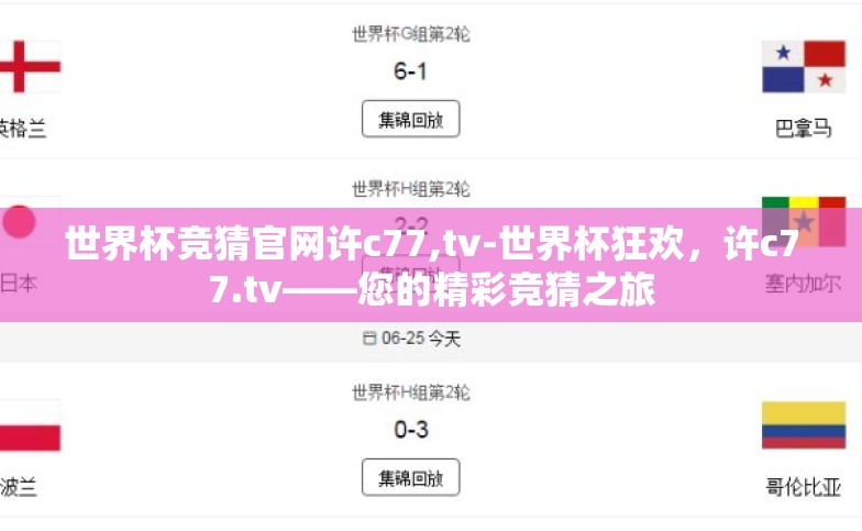 世界杯竞猜官网许c77,tv-世界杯狂欢，许c77.tv——您的精彩竞猜之旅