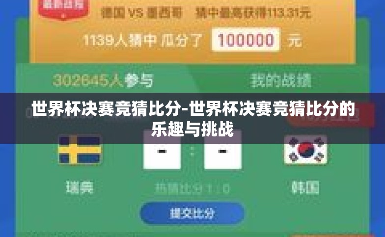 世界杯决赛竞猜比分-世界杯决赛竞猜比分的乐趣与挑战