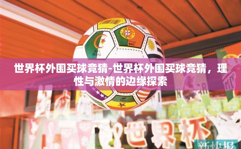 世界杯外围买球竞猜-世界杯外围买球竞猜，理性与激情的边缘探索
