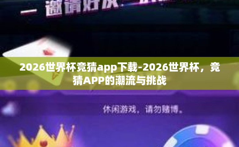 2026世界杯竞猜app下载-2026世界杯，竞猜APP的潮流与挑战