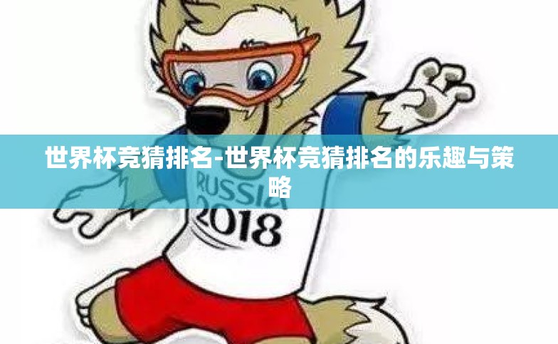 世界杯竞猜排名-世界杯竞猜排名的乐趣与策略