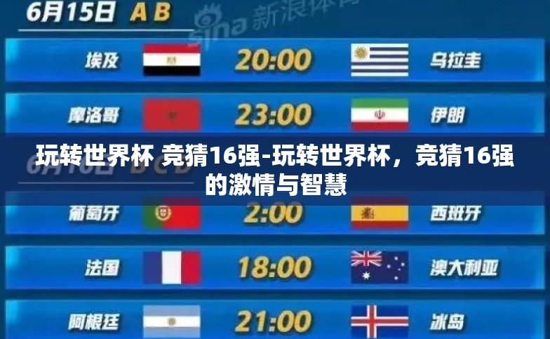 玩转世界杯 竞猜16强-玩转世界杯，竞猜16强的激情与智慧