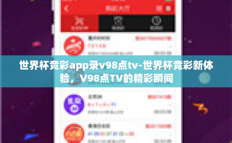 世界杯竞彩app录v98点tv-世界杯竞彩新体验，V98点TV的精彩瞬间