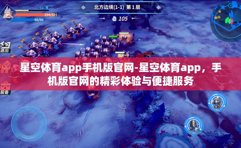 星空体育app手机版官网-星空体育app，手机版官网的精彩体验与便捷服务