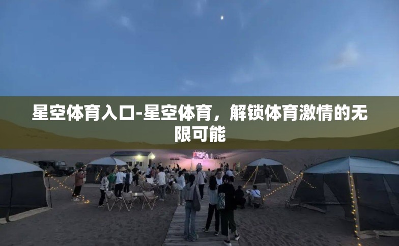 星空体育入口-星空体育，解锁体育激情的无限可能