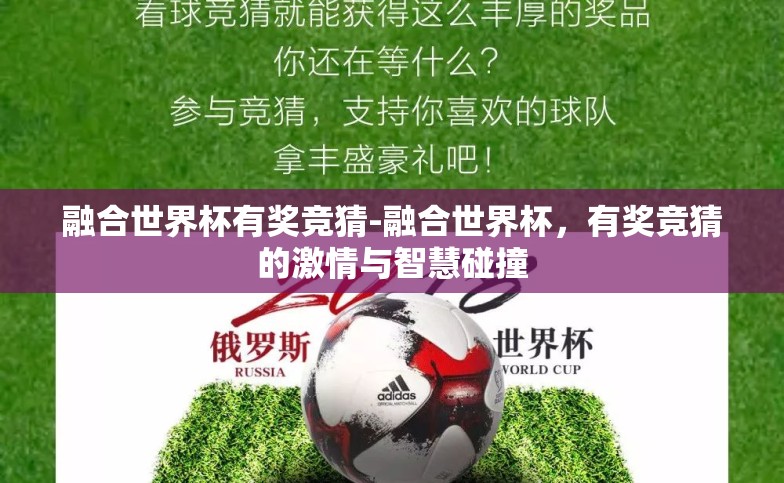 融合世界杯有奖竞猜-融合世界杯，有奖竞猜的激情与智慧碰撞