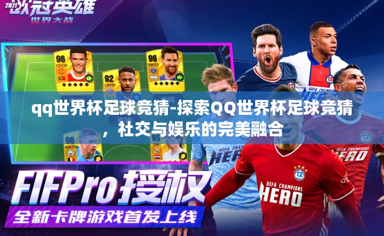 qq世界杯足球竞猜-探索QQ世界杯足球竞猜，社交与娱乐的完美融合