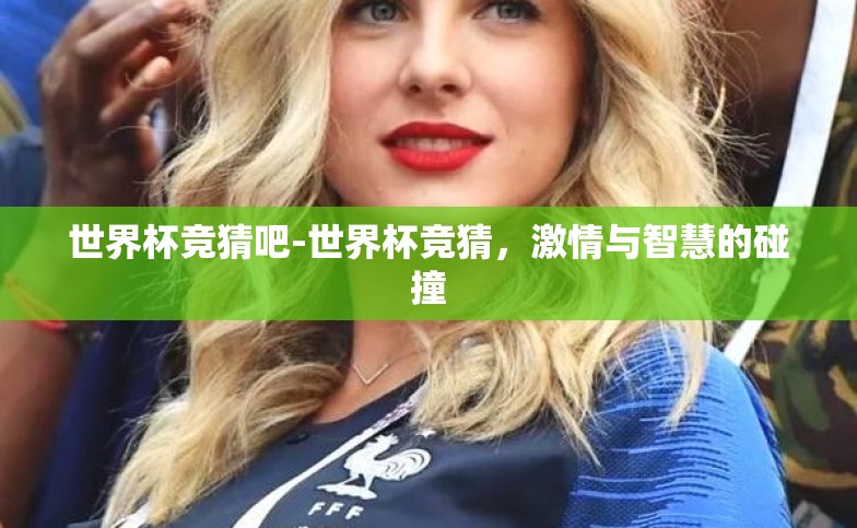 世界杯竞猜吧-世界杯竞猜，激情与智慧的碰撞