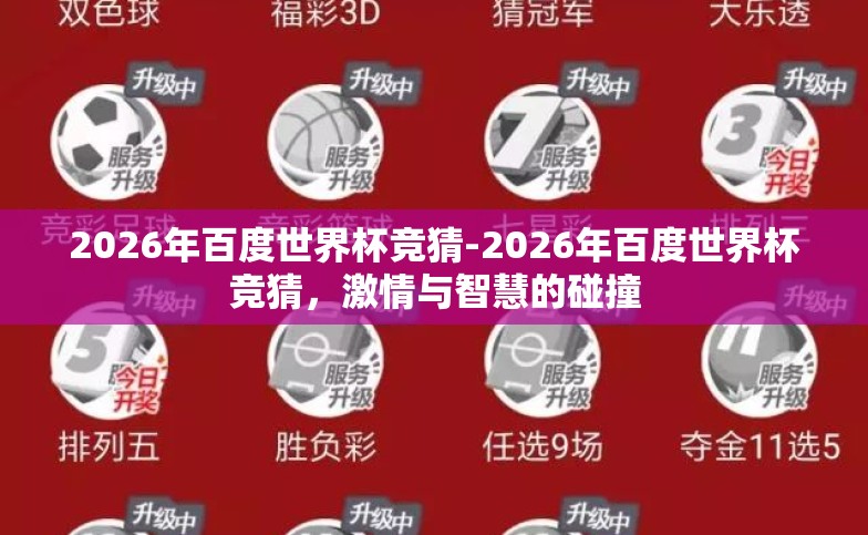 2026年百度世界杯竞猜-2026年百度世界杯竞猜，激情与智慧的碰撞