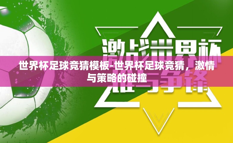 世界杯足球竞猜模板-世界杯足球竞猜，激情与策略的碰撞
