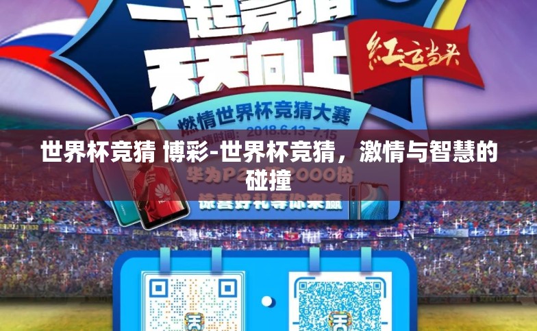 世界杯竞猜 博彩-世界杯竞猜，激情与智慧的碰撞
