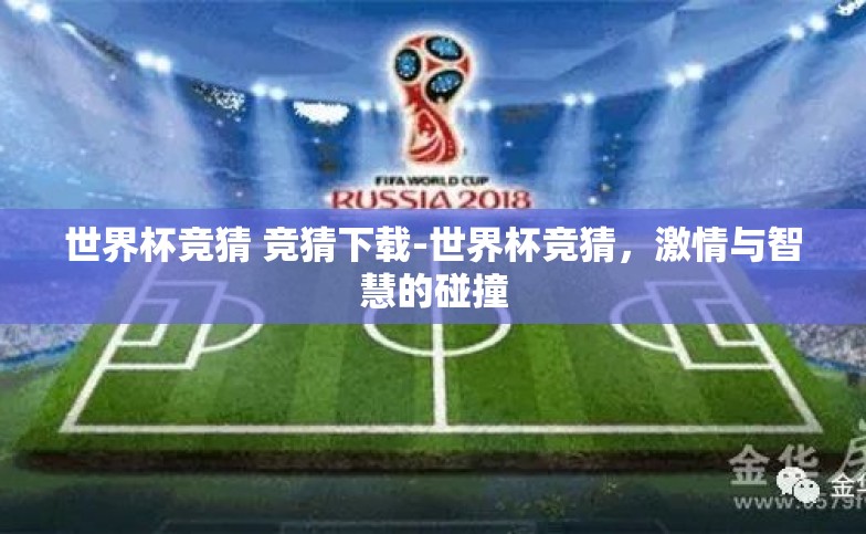 世界杯竞猜 竞猜下载-世界杯竞猜，激情与智慧的碰撞