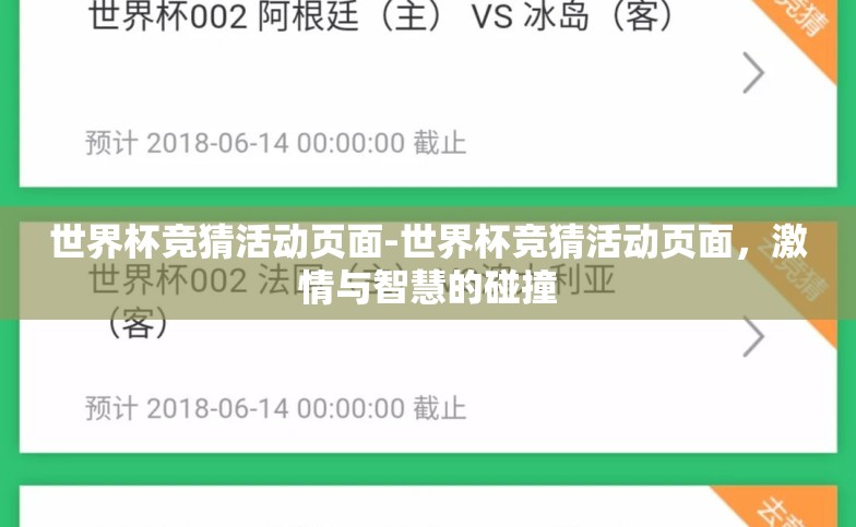 世界杯竞猜活动页面-世界杯竞猜活动页面，激情与智慧的碰撞