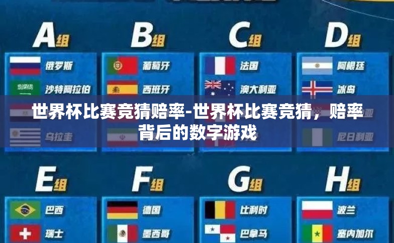 世界杯比赛竞猜赔率-世界杯比赛竞猜，赔率背后的数字游戏