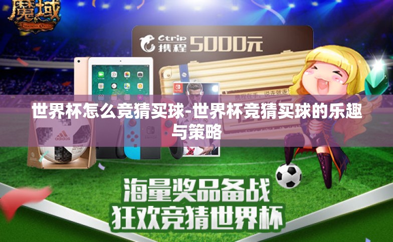 世界杯怎么竞猜买球-世界杯竞猜买球的乐趣与策略