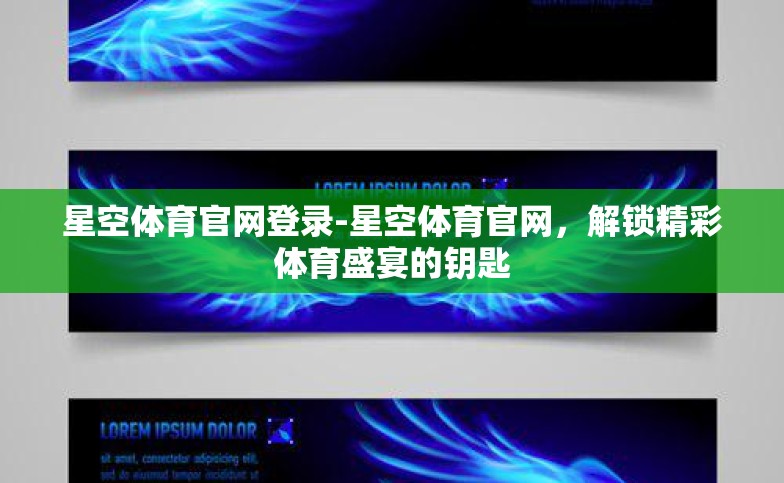 星空体育官网登录-星空体育官网,解锁精彩体育盛宴的钥匙 星空体育官网登录-星空体育官网,解锁精彩体育盛宴的钥匙