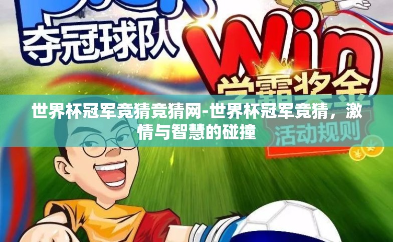 世界杯冠军竞猜竞猜网-世界杯冠军竞猜，激情与智慧的碰撞