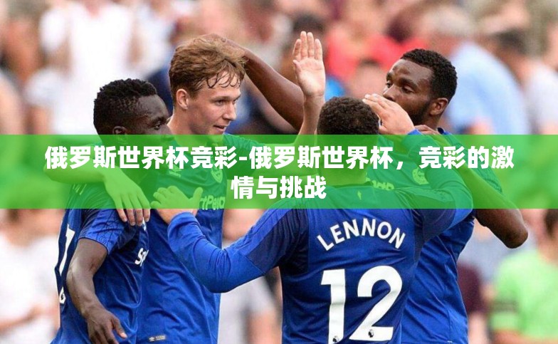 俄罗斯世界杯竞彩-俄罗斯世界杯，竞彩的激情与挑战