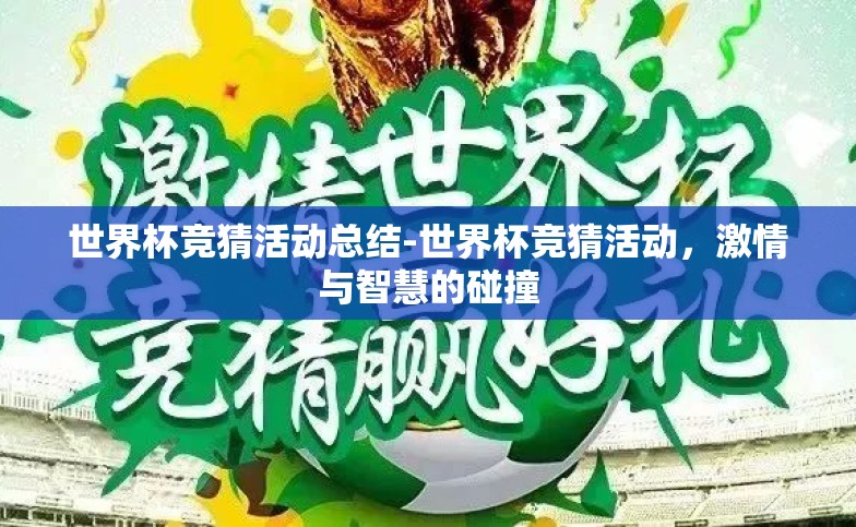 世界杯竞猜活动总结-世界杯竞猜活动,激情与智慧的碰撞 世界杯竞猜活动总结-世界杯竞猜活动,激情与智慧的碰撞