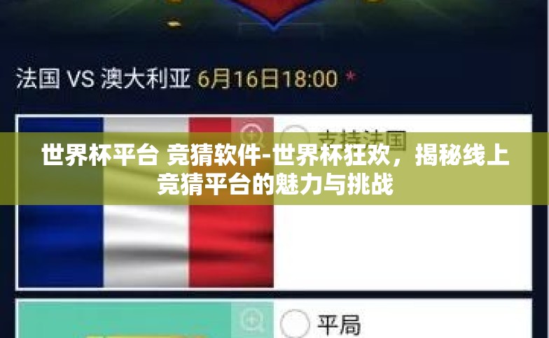 世界杯平台 竞猜软件-世界杯狂欢，揭秘线上竞猜平台的魅力与挑战