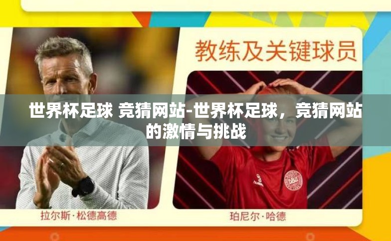 世界杯足球 竞猜网站-世界杯足球,竞猜网站的激情与挑战 世界杯足球 竞猜网站-世界杯足球,竞猜网站的激情与挑战