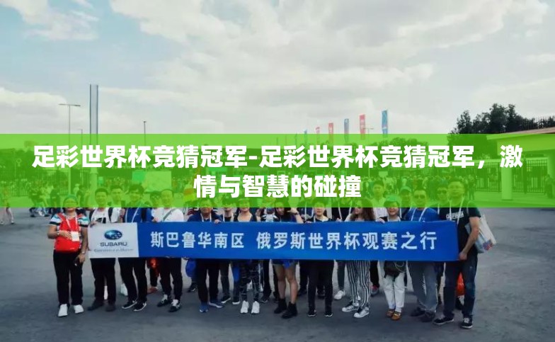 足彩世界杯竞猜冠军-足彩世界杯竞猜冠军,激情与智慧的碰撞 足彩世界杯竞猜冠军-足彩世界杯竞猜冠军,激情与智慧的碰撞