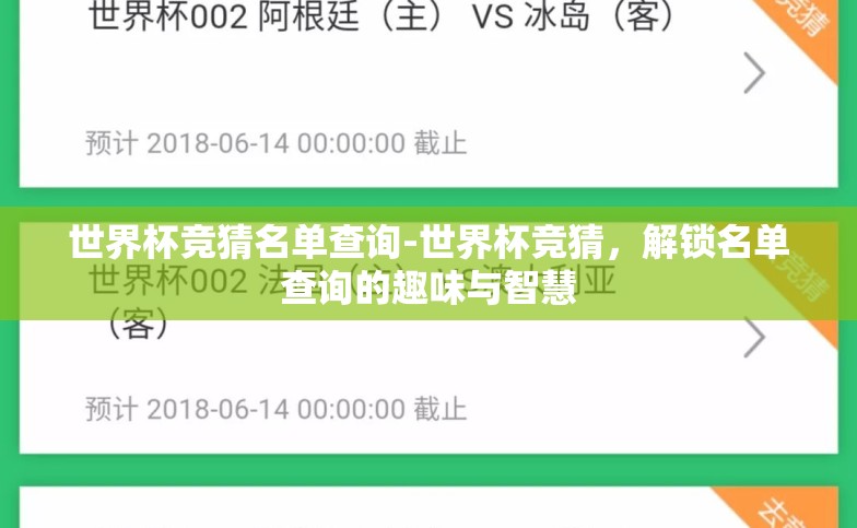 世界杯竞猜名单查询-世界杯竞猜,解锁名单查询的趣味与智慧 世界杯竞猜名单查询-世界杯竞猜,解锁名单查询的趣味与智慧
