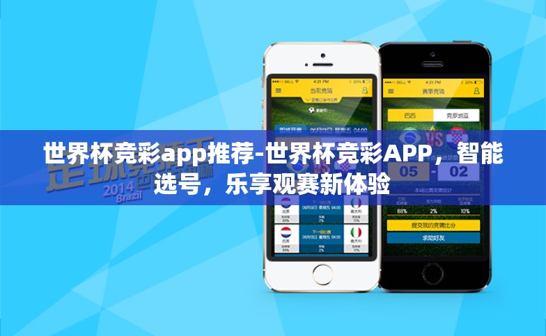 世界杯竞彩app推荐-世界杯竞彩APP，智能选号，乐享观赛新体验