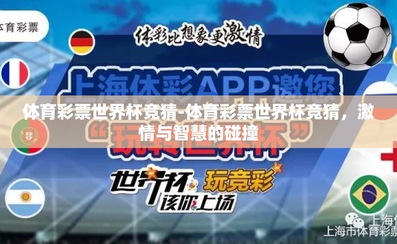 体育彩票世界杯竞猜-体育彩票世界杯竞猜,激情与智慧的碰撞 体育彩票世界杯竞猜-体育彩票世界杯竞猜,激情与智慧的碰撞