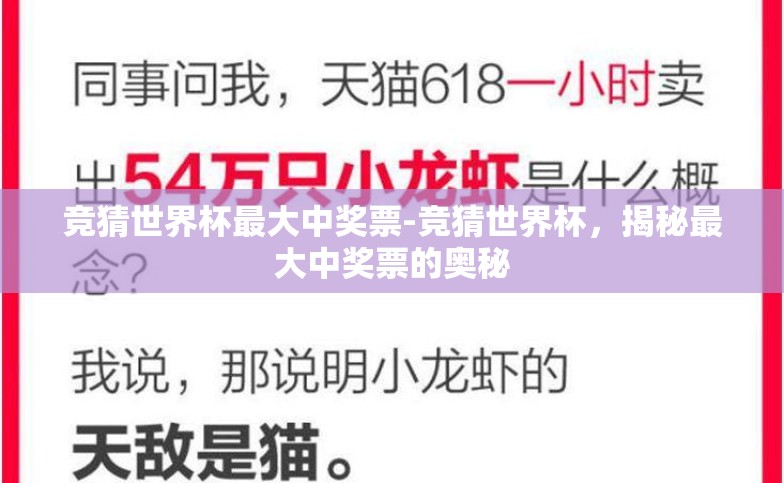 竞猜世界杯最大中奖票-竞猜世界杯,揭秘最大中奖票的奥秘 竞猜世界杯最大中奖票-竞猜世界杯,揭秘最大中奖票的奥秘
