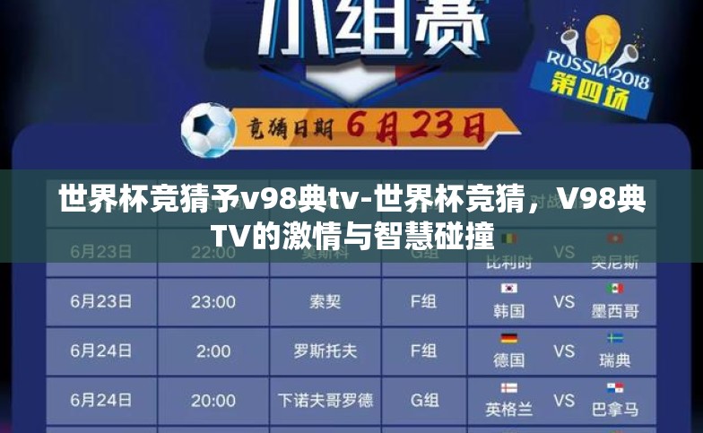 世界杯竞猜予v98典tv-世界杯竞猜，V98典TV的激情与智慧碰撞