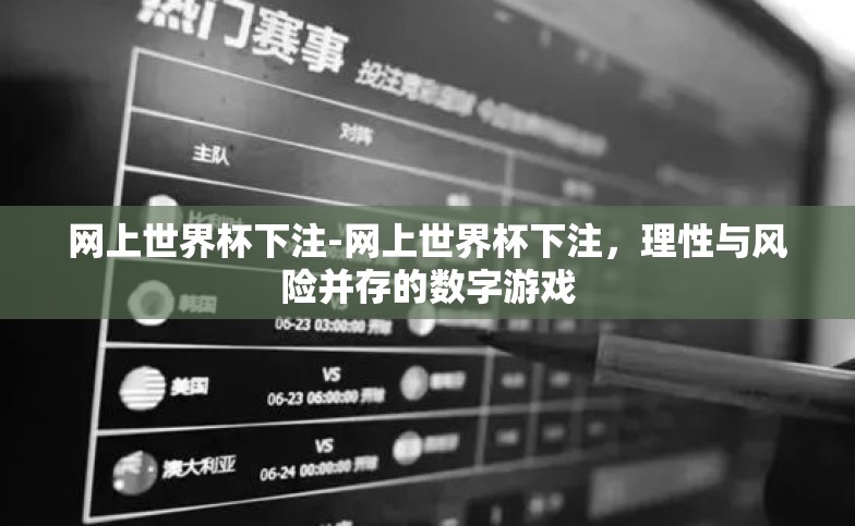 网上世界杯下注-网上世界杯下注,理性与风险并存的数字游戏 网上世界杯下注-网上世界杯下注,理性与风险并存的数字游戏