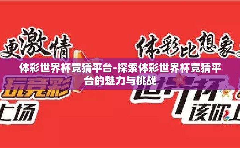 体彩世界杯竞猜平台-探索体彩世界杯竞猜平台的魅力与挑战