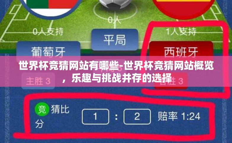 世界杯竞猜网站有哪些-世界杯竞猜网站概览,乐趣与挑战并存的选择 世界杯竞猜网站有哪些-世界杯竞猜网站概览,乐趣与挑战并存的选择