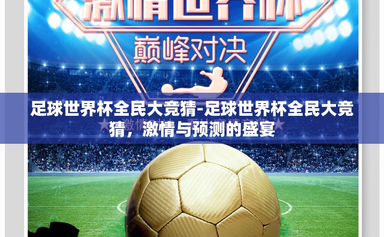 足球世界杯全民大竞猜-足球世界杯全民大竞猜,激情与预测的盛宴 足球世界杯全民大竞猜-足球世界杯全民大竞猜,激情与预测的盛宴
