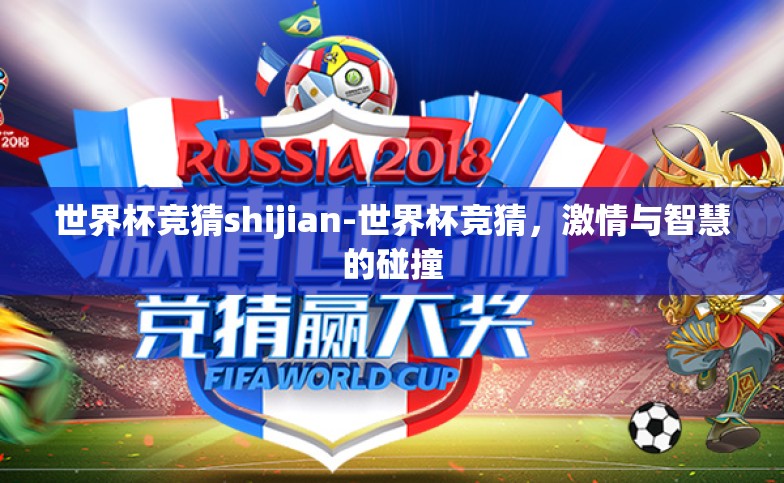 世界杯竞猜shijian-世界杯竞猜,激情与智慧的碰撞 世界杯竞猜shijian-世界杯竞猜,激情与智慧的碰撞