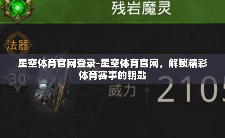 星空体育官网登录-星空体育官网，解锁精彩体育赛事的钥匙